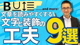 文章が読みやすく生まれ変わる「文字と装飾の工夫」９選