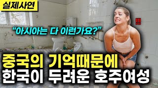 《해외감동사연》 중국의 화장실때문에 아시아를 무시했던 호주여성이 한국에 갔다가 1초만에 경악한 이유