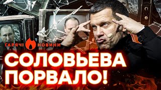 В ЭФИРЕ ЖЕСТЬ ⚡ Соловьев НАЕХАЛ на Путина и собрался БЕЖАТЬ из России | Горячие новости