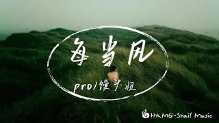 pro/饅頭妞-每當風「每當風 嗚 向我吹來我挽留不住 你最後的愛晚風沈溺於黃昏 消 散的雲彩玫瑰在等著飛鳥 攜 愛意歸來」