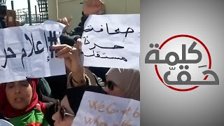 كلمة حق - واقع الحرية الصحافية في الجزائر