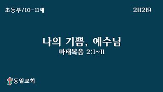 211219 초등부예배 강영수전도사