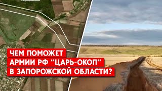 Россияне вырыли окоп, длиною 70 километров в Запорожской области. Что планируют?