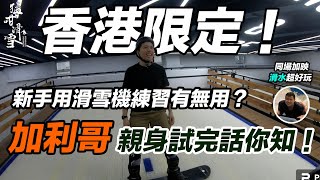 猛咁出國｜出國 #滑雪 前用 #滑雪機 練習有無用？｜#香港 室內 #滑水 滑雪場｜加利哥親身試完話你知！