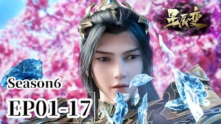 🎇S6EP1-17 latest collection! Qin Yu makes a scene in the North Pole Holy Emperor Palace!