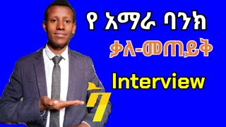 የአማራ ባንክ ቃለ-መጠይቆች እና መልሶቻቸው#Amhara Bank Interview Questions and Answers@CareerVidz