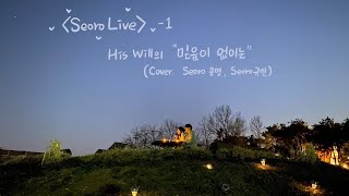 Seoro Live 1 “믿음이 없이는”-히즈 윌