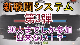 【三国天武】新軍団戦システムは人数制限あり！？