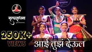 Aai Tuz Deul (आई तुझं देऊल) | Koli Geet | Folk Dance of Maharashtra | Manjiri Patil Choreography