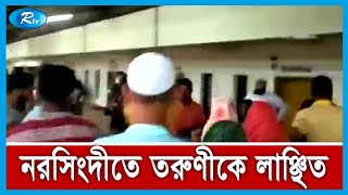 নরসিংদী রেলস্টেশনে তরুণীকে লাঞ্ছিত করার ঘটনায় বখাটে যুবককে আ ট ক। | Rtv News