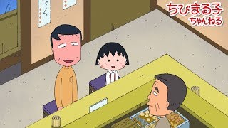 ちびまる子ちゃん　2018/4/15放送　第1145話『いつもの、って言いたい』『中野さん、さくら家に泊まる』アニメ予告