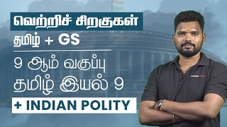 வெற்றிச் சிறகுகள்தமிழ் | GS 9 ஆம் வகுப்பு | தமிழ் இயல் 9+ INDIAN POLITY | Mahanaveen