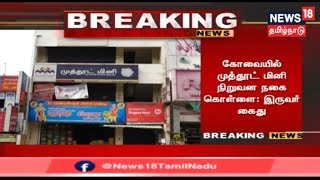 கோவை முத்தூட் மினி நிறுவன நகை கொள்ளை : இருவர் கைது | Kovai Muthoot Mini Gold Robbery