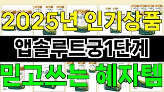 2025년 앱솔루트궁1단계 한 번 사용하면 빠져드는 인기 상품 TOP 10