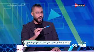 ملعب ONTime - حسام عاشور: أخر أيامي فى الأهلي كانت المعاملة بيني وبين فايلر مش كويسة