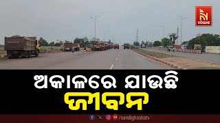 ନିମ୍ନ ମାନର ରାସ୍ତା କାମ ସହ ବେପରୁଆ ଟ୍ରକ୍ ପାର୍କିଂ ଯୋଗୁଁ ଆକାଳରେ ଯାଉଛି ଜୀବନ | Nandighosha TV