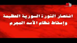 قناة السورية لحظة إعلان سقوط النظام الأسد (انتصار الثورة السورية العظيمة و إسقاط نظام الأسد المجرم)