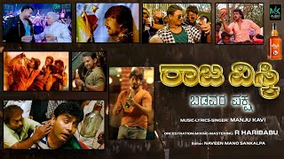 RAJA WHISKEY | Kannada Actors Mash-up Song | Manjukavi | R.Haribabu