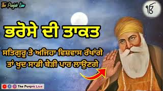 ਭਰੋਸੇ ਦੀ ਤਾਕਤ - Latest Gurbani Katha Vichar - New Shabad Gurbani | The Punjab Live | New Katha