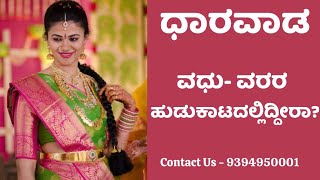 ಧಾರವಾಡ ವಧು-ವರರಿಗೆ - 9394950001 || Dharwad Matrimony