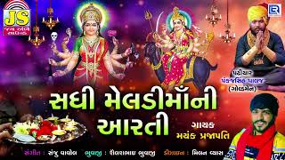 Sadhi Meldi Maa Ni Aarti | સધી મેલડી માઁ ની આરતી | Mayank Prajapati | Gujarati Bhakti Song