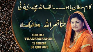 Alif Allah Chambey Di Boti | الف اللہ چنبے دی بوٹی  | Ramzan Pakistan 2023| Hina Nasrullah