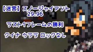 【FFRK】スノージャイアント 29.96クリア ※構成は概要欄