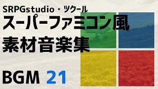 【スーパーファミコン風BGM素材】危機 / ナチュラルゲームサウンド レトロ（SRPGstudio向け）