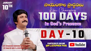 Jan 10th, Life Changing Evening Prayers Day-10 సాయంకాల ప్రార్థనలు  #online, #live ​P.J. Stephen Paul