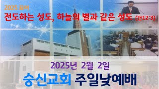 #Live 25/2/2 숭신교회 주일낮예배 #신명기 10:12-21 하나님께서 요구하신 예배