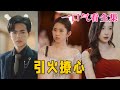 【大結局完整版】《引火撩心》第1~100全集#都市 #总裁 #霸总 #甜宠 #恋爱 #爱情 #古装剧  #短剧 #drama #shorts #shortvideo #movie #神剧课代表