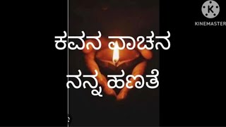 ಕವನ ವಾಚನ, ಪ್ರತಿಭಾ ಕಾರಂಜಿ ಗಾಗಿ. ರಚನೆ ಜಿ.ಎಸ್. ಶಿವರುದ್ರಪ್ಪ. ಕವನ -  \