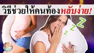 คนท้องนอนไม่หลับ : วิธีช่วยให้คนท้องหลับง่ายขึ้น! | การดูแลคนท้อง | คนท้อง Everything