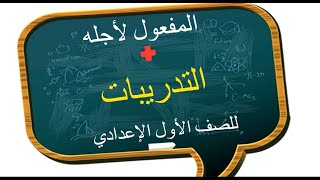 المفعول لأجله + حل التدرييبات