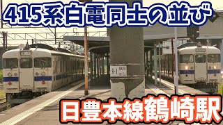 【4K】【415系白電鋼鉄車同士の並び】JR九州415系100番台Fo118編成(大在送り込み回送)・Fo124編成(4624M中山香行) 日豊本線鶴崎駅到着/発車シーン【国鉄型】