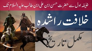 Brief History of Khilafat e Rashida in Urdu - Rashidun Caliphate @TheIslamicWarriors
