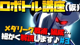 【メダロットS】メダリーグでお悩みの方の為のロボトル講座【編成や戦術など#3】