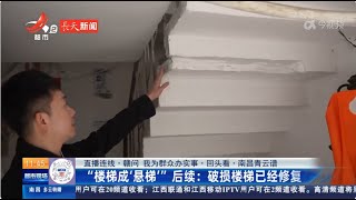 《都市现场·》午间版 20240307 楼梯成“悬梯”后续 破损楼梯已修复