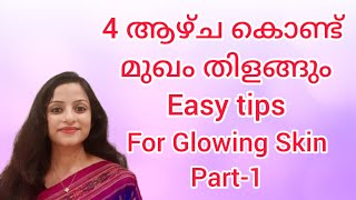 EASY YIPS FOR GLOWING SKIN - 4 ആഴ്ച കൊണ്ട് മുഖം തിളങ്ങും  Part-1