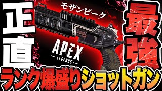 【シーズン15最強】 誰も気づいてないランク爆盛りショットガンはこれだ！！ 【APEX / エーペックスレジェンズ】