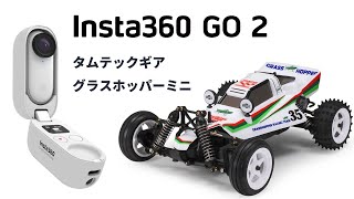 Insta360 GO 2をタムテックギア グラスホッパーミニの車載カメラにしてみました