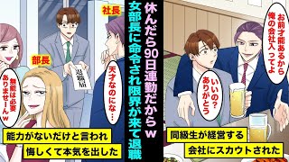 【漫画】同級生が経営する会社にスカウトされ転職したら女部長に休んだら９０日連勤と言われ限界にきて退職届を出した…美人社員に「能力がないだけw」と笑われ悔しくなった俺は本気を出して・・・