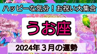 魚座【2024年３月】💕ハッピーな気分！お祝い大集合👑幸せを呼び込む！開運リーディング🌟