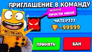 ЧИТЕР777 и ЧИТЕР000 ПРИГЛАСИЛ МЕНЯ В КОМАНДУ И ВЕРНУЛИ МОЙ КЛУБ В BRAWL STARS