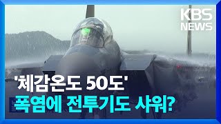 ‘체감온도 50도’…폭염에 전투기도 ‘비지땀’ / KBS  2023.08.07.