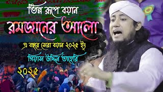 ২০২৫ ভিন্ন রূপে বয়ান || রমজানের আলো || এবছরে সেরা বয়ান || Gias Uddin Taheri || গিয়াস উদ্দিন তাহেরি |