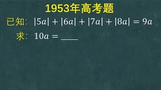 1953年高考题：许多同学还在思考如何解题，班花20秒已经写出答案