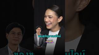 #นุ่นศิรพันธ์ เผยรุ่นนี้ของขวัญวาเลนไทน์ต้องเป็นสิ่งนี้แล้ว  | Shorts Clip 2025