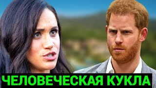Гарри - марионетка Меган? Шокирующий крах его жизни после королевского побега!