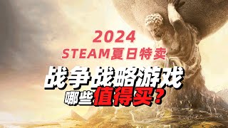 steam夏促战争战略游戏哪些值得买？文明6全版本延续新史低！